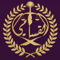 مجموعة القسامي القانونية ⚖️Alqassami Legal Group (@qassamigroup) 's Twitter Profile Photo