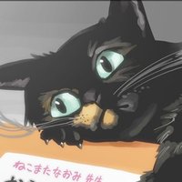 ねこまたなおみ (@nekomata) 's Twitter Profile Photo ねこまたなおみ (@nekomata) 's Twitter Profile Photo