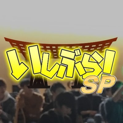 いしぶら!SP -石川スマブラSP対戦会-さんのプロフィール画像