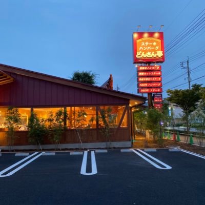 ステーキ ハンバーグどんさん亭 前橋店 Steakdonsan Twitter