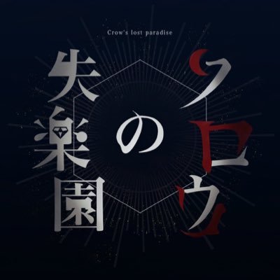クロウの失楽園*プロローグ 12月12日21時〜*さんのプロフィール画像