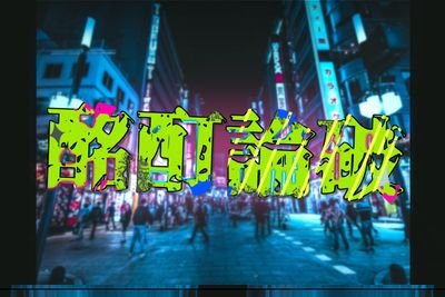 酩酊論破さんのプロフィール画像