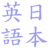 日本英語