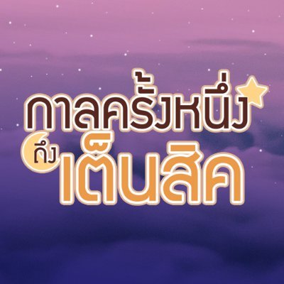 ก า ล ค รั้ ง ห นึ่ ง ถึ ง เ ต็ น สิ คさんのプロフィール画像