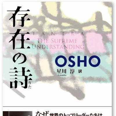 OEJ Booksで出版されているOSHOの本よりOSHOのことばを定期的に呟きます。関連情報なども随時お知らせします。OSHOのことばの出典「存在の詩」「草はひとりでに生える」「死について　41の答え」（OSHOの650冊以上にわたる全著作から、いかに生き、いかに死ぬかということについてのエッセンスが含まれています）