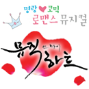 ♥2011년 4월 1일 OPEN♥ 봄처럼 따뜻한 명랑코믹 로맨스 뮤지컬 뮤직인마이하트 공식 트위터 입니다.