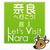 平城遷都1300年+α年!
奈良県民(まほろば検定2級取得)が、奈良を訪れる方のために、奈良の「今」をお届けします! 「こんな情報欲しい」リクエストも受付中!