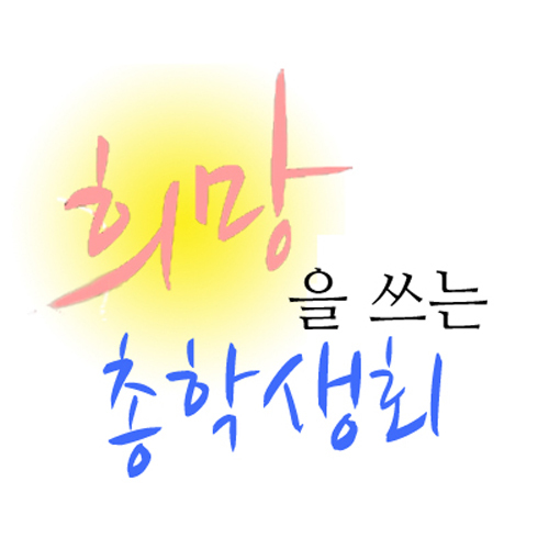 안녕하세요 단국대학교 제 43대 희망을 쓰는 총학생회입니다.