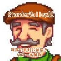 StardewValley版深夜の真剣お絵描き60分一本勝負 (@sdv_1draw) 's Twitter Profile