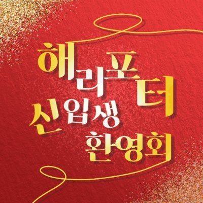 22.01.08 오후 2시~6시 1타임제 중부권 개최예정 해리포터 비공식 일일카페,06년생 이상 해신회, 해리포터 신입생 환영회, 해포일카 서치합니다 질문은 디엠