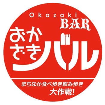 okazakibar's profile picture. 岡崎市中心街で開催の食べ歩き飲み歩きイベント「おかざきバル｣実行委員会です。イベント情報などをご案内してます。
ハッシュタグ　#okabar　でつぶやいてください！
ブログ⇒http://t.co/fNWCojdG4n
FB⇒http://t.co/mMWQUi0aYg