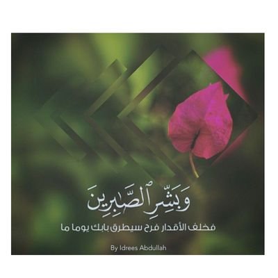 {رَبَّنَا اغْفِرْ لِي وَلِوَالِدَيَّ وَلِلْمُؤْمِنِينَ يَوْمَ يَقُومُ الْحِسَابُ}