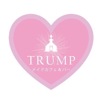 ❤Trump🃏メイドカフェ&バー❤さんのプロフィール画像
