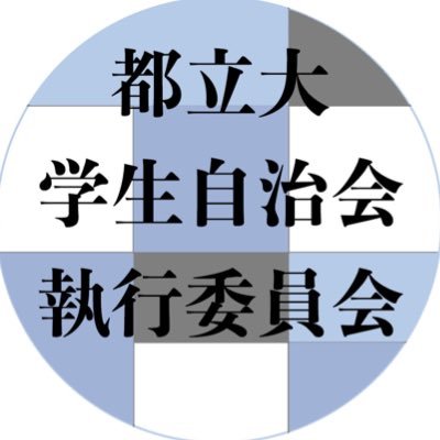 東京都立大学南大沢・日野学生自治会執行委員会の公式アカウントです。 自治会へのご意見、大学で不便に思うことなどありましたら、以下のリンクツリーにございますフォームにどしどしお寄せください！DMもお気軽にどうぞ。【メール】tmuec.230@tmuzc.org