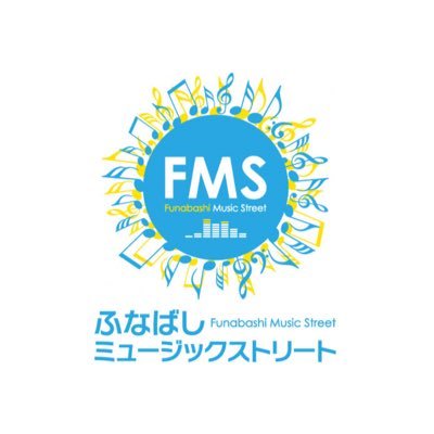 2025年10月18日(土)、19(日)に第12回ふなばしミュージックストリートを開催します!SNSでは最新情報をお届けして参ります!