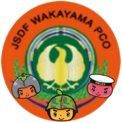 自衛隊和歌山地方協力本部公式アカウントです。自衛隊関連の情報など発信していきます。インスタグラム・FBもやってます！お気軽にお問い合わせ下さい♪ #和歌山地本 #みかんの助 #フォローお願いします