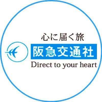 阪急交通社　熊本の公式アカウントです。 熊本支店と熊本団体支店がございますので2支店から情報をお届けいたします。 ※DMは全てお読みしていますが、基本的に返信は行っておりません。お問い合わせ等ございましたら当社Webサイトをご利用ください。※過去に掲載した情報は、期限切れの場合があります。