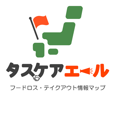 【地図からわかる #フードロス 】
生産者・販売者の「売りたい」と消費者の「買いたい」を繋ぐ共有マップ「タスケアエール」のアカウントです。販売者の方は #食品ロス の削減、購入者の方はお得に食材を購入できたり、出会ったことのない商品と出会えるかも…！
お問い合わせはDMよりお願い致します。