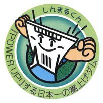 国土交通省木曽川水系ダム統合管理事務所丸山ダム管理支所・新丸山ダム工事事務所の公式アカウントです。丸山ダムの管理や新丸山ダム建設事業、各種イベント等に関する情報を中心に発信します。なお当アカウントは発信専用とし、返信は原則行いませんのでご了承ください。