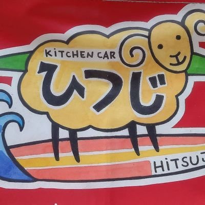 キッチンカーひつじ鶴橋でラム肉を気軽に食べて頂きたくopenしています。ラムチョップ、ラムソーセージ、安心安全野菜 ヴィーガンキムチ ブリザードフ 魚うどん #bodyborder  #旅好き  #海好き#runner #natural #和歌山 #宮崎 #NZ #Mexico #LA #Hawaii #野島商店