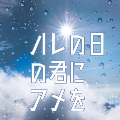 天気×学園 系世界観共有型一次創作企画【ハレの日の君にアメを】《ハレにアメ》の企画公式兼壁打ち / 質問はDMにお願いします / 公式タグ→#ハレにアメ_公式 / 何かあったら責任取るやつ→@konnnyakuzeriii