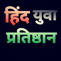 हिंद युवा प्रतिष्ठान । Hind Youth Association (@hindyouth_assc) 's Twitter Profile Photo हिंद युवा प्रतिष्ठान । Hind Youth Association (@hindyouth_assc) 's Twitter Profile Photo