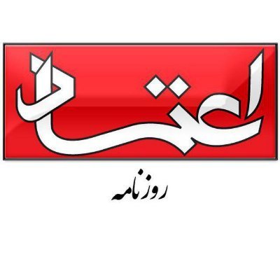 ‏صفحه رسمی روزنامه اعتماد در توییتر
