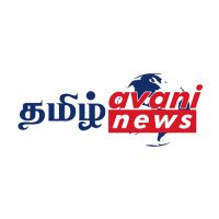 Tamil Avani NEWS(@TamilAvaniNews) 's Twitter Profile Photo