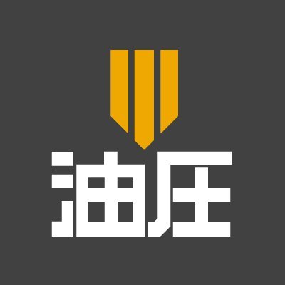 油圧さんのプロフィール画像