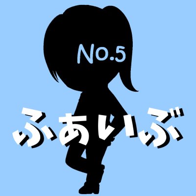 No.5(ふぁいぶ)さんのプロフィール画像