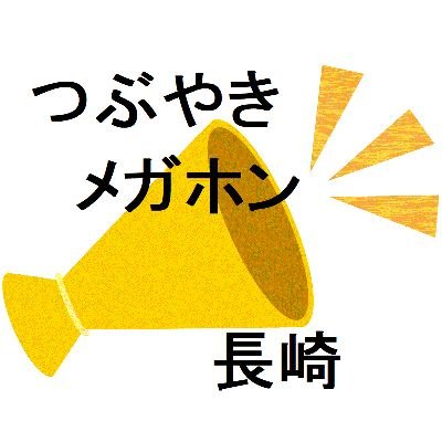 長崎県内のお店を応援します。
ウェブサイト「つぶやきメガホン長崎」でお店のホームページやSNSの新鮮情報を拡声していきます。