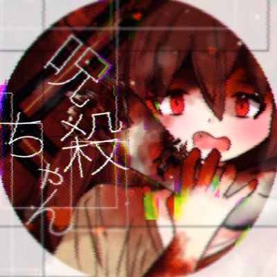 呪 殺 ち ゃ んさんのプロフィール画像