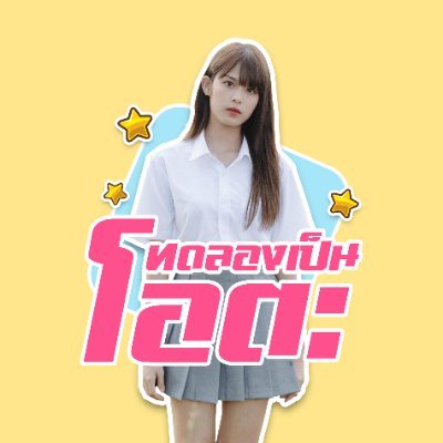 ทดลองเป็นโอตะさんのプロフィール画像