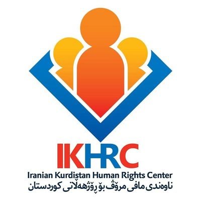 ناوەندی مافی مرۆڤ بۆ ڕۆژهەڵاتی کوردستان. Iranian Kurdistan Human Rights Center مرکز حقوق بشر کوردستان ایران.