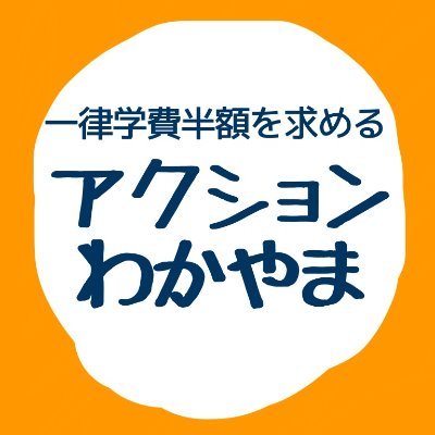 一律学費半額を求めるアクションわかやま 元 和歌山大学授業料に関する署名有志の会 Wakayama Yushi Twitter
