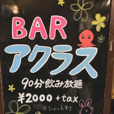 BarAklas's profile picture. 福岡 天神 親不孝の秘密基地🤫90分2000円で飲み&遊び放題✨19時〜24時でオープンしております！ #Barアクラス