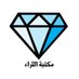 مكتبة الثراء 📚 (@bookshop2020) Twitter profile photo مكتبة الثراء 📚 (@bookshop2020) Twitter profile photo