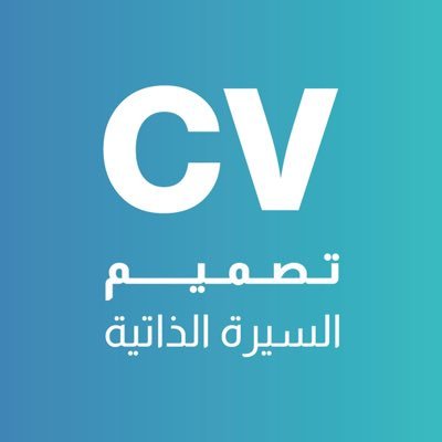 CVDesign_ksa's profile picture. ‏ مشروع سعودي لتصميم السيرة الذاتية للباحثين عن عمل بشكل عصري ، دع سيرتك تعبّر عنك و أجذب  أصحاب الأعمال بتميز سيرتك الذاتية بأسعار تنافسية وبإحترافية عالية📃✨