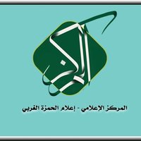 إعلام الحمزة الغربي (@medi_alhamzh2) 's Twitter Profile Photo