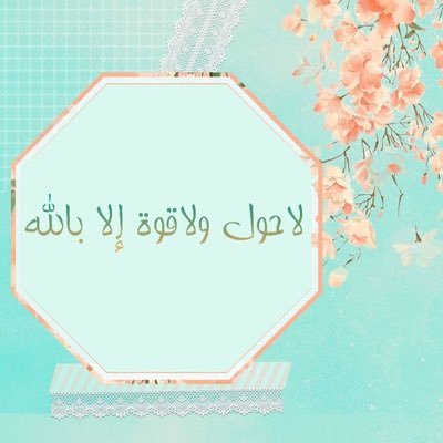 *لست إلاروح ستمضي واتمنى ان يكون لي أثر *دثروني بجوامع الدعاء إن قيل الى الله راحله ☁️بالمفضلة تصاميمي جزى الله من نشرهاالجنة ونفع بها☁️الامل سابقا