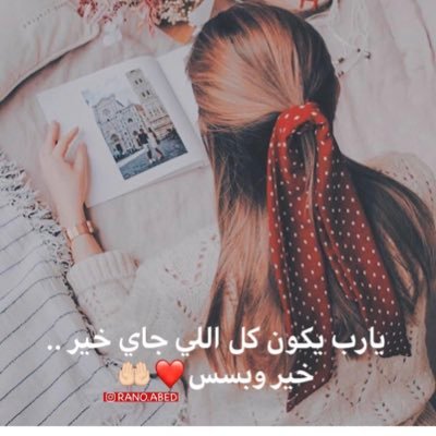 ربي ارحمنا واغفر لنا ولا تاخذنا من دنيا الا وانت راضي عني وعنها وعن خواتتي ..اذكروالله لا اله الا لله سبحان لله استغفرالله.لا اقبل إضافات شباب فضلا