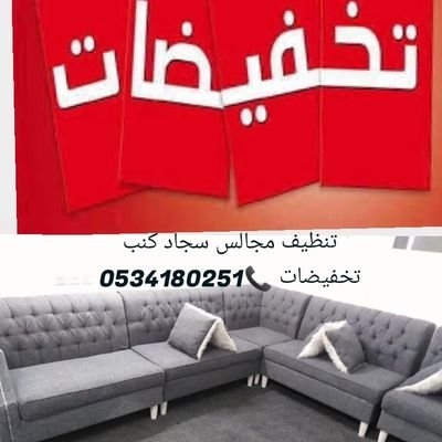 تنظيف مجالس سجاد كنب موكت شقق فلل قصور
https://t.co/10NF2C6UKC