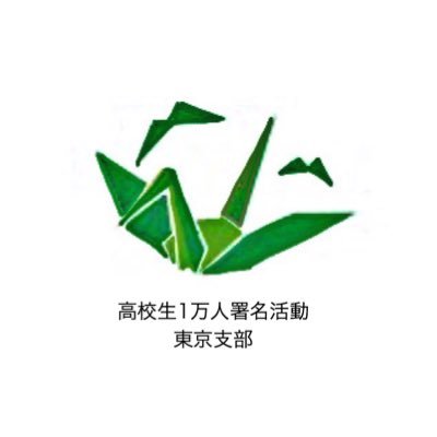 🕊「核兵器廃絶と平和な世界の実現」をめざす高校生による活動です/ ビリョクだけどムリョクじゃない！🕊“The 10,000 High School Students Signatures Campaign” to realize a peaceful world.