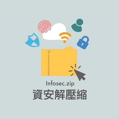 資安解壓縮是第一個以資安為主題的中文Podcast節目,希望可以用最好理解的方式幫助大家更了結資訊安全,也更懂得保護自己。