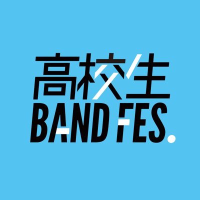 2007年誕生。メジャーアーティストも輩出‼️軽音部から直接音楽業界へアピール出来るチャンス✨個別オファーも🤔 2025年参加お待ちしています