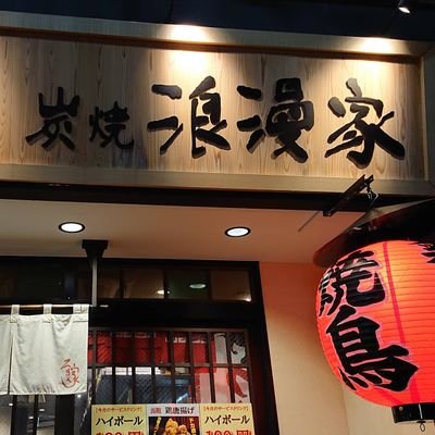 京都から葛飾区新小岩へやって参りました！
地鶏・地酒・京おばんざい・恋豆富
～京都北山～恋豆富、抹茶豆富
さつま知覧鶏を一羽捌き、新鮮な鶏料理
名物【黒焼き】ガーリックオイルで炙り焼き
創作料理もやりまっせ～😆👍✨
御来店お待ちしております🍶🏮✨✨