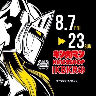 2020年も池袋にNGSが登場！ 開催期間は8月7日(金)～8月23日(日)！