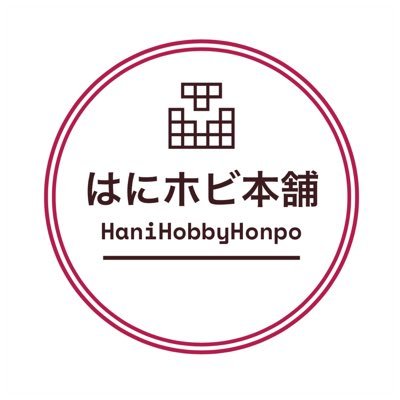 はにホビ本舗さんのプロフィール画像