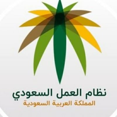 ‏ماجستير في القانون و ‏‏محب لقانون العمل السعودي.
اتمنى نشر ما تعلمته و ما سوف أتعلمه.