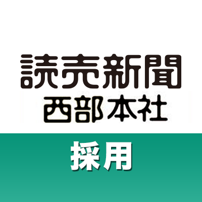 読売新聞西部本社人事部の採用担当です。インターンシップや採用情報などをお届けします。
https://t.co/8dmUqC3jV8